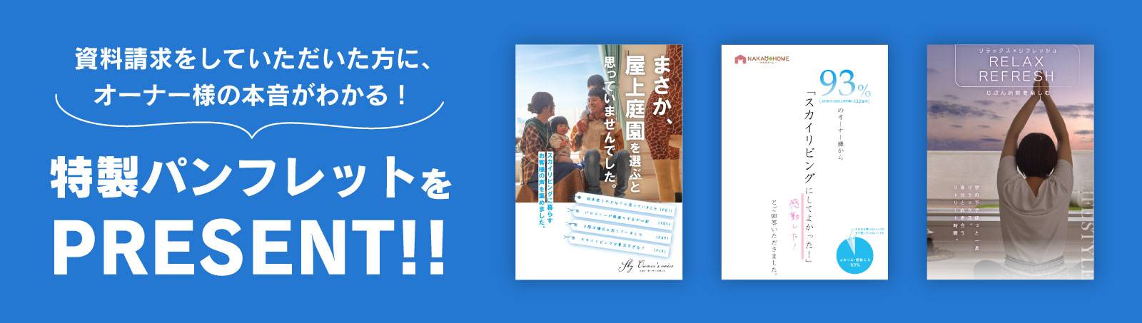 資料請求をしていただいた方に、オーナー様の本音がわかる！特製パンフレットをPRESENT!!