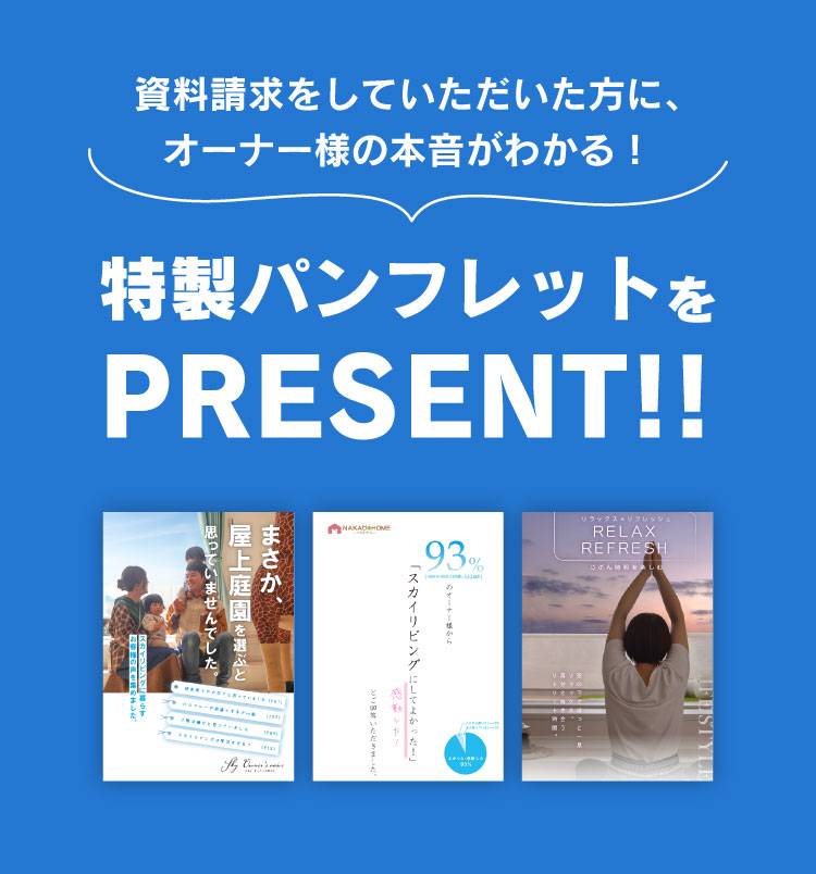 資料請求をしていただいた方に、オーナー様の本音がわかる！特製パンフレットをPRESENT!!