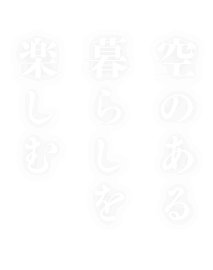 空のある暮らしを楽しむ