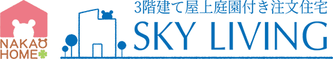 SKY LIVING 3階建て屋上庭園付き注文住宅